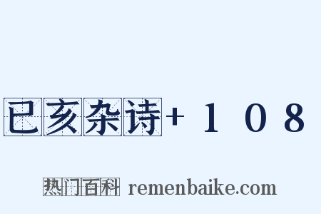 已亥杂诗+108是什么意思的图片